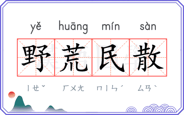 野荒民散