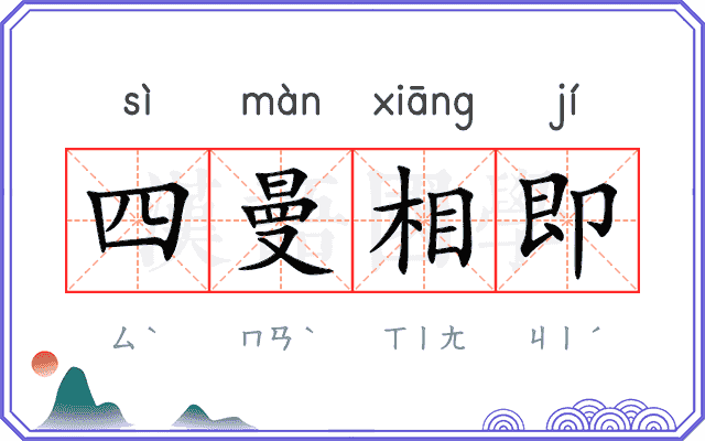 四曼相即