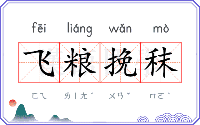 飞粮挽秣