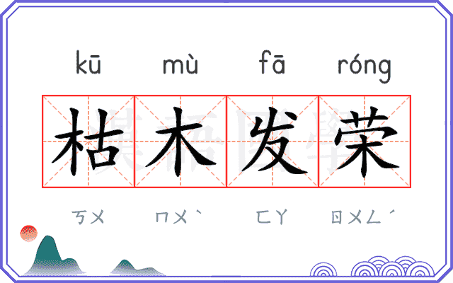 枯木发荣