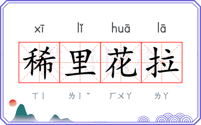 稀里花拉