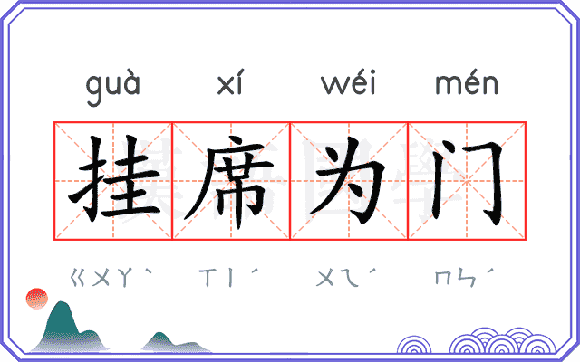 挂席为门