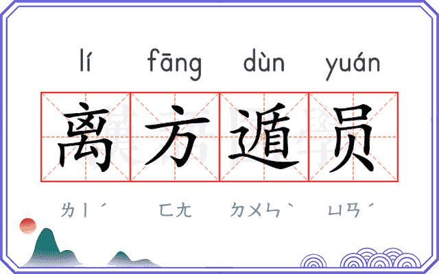 离方遁员