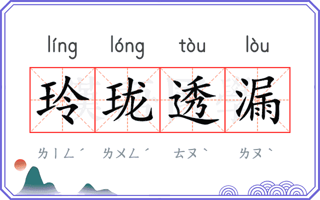 玲珑透漏