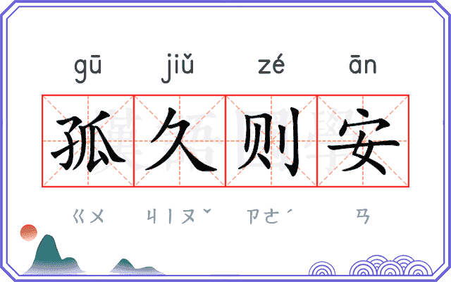 孤久则安