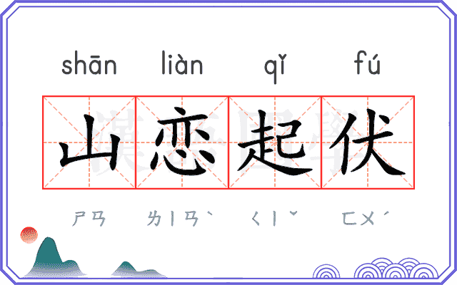 山恋起伏
