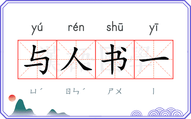 与人书一