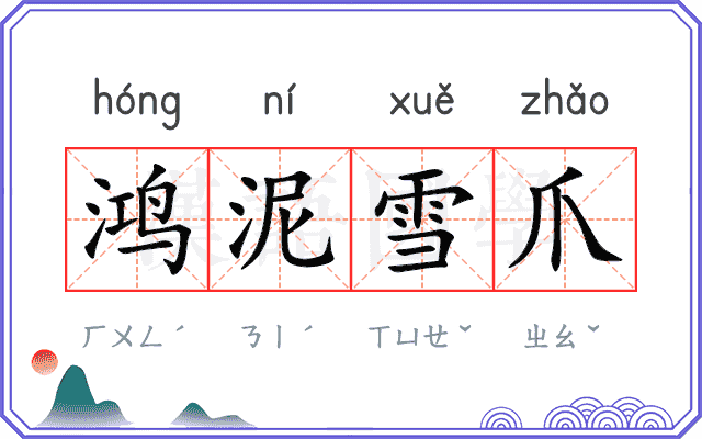 鸿泥雪爪
