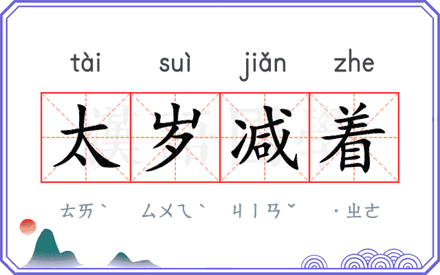 太岁减着