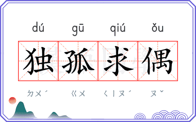 独孤求偶
