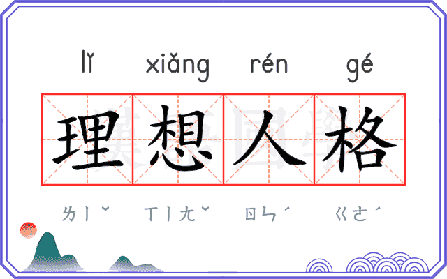 理想人格