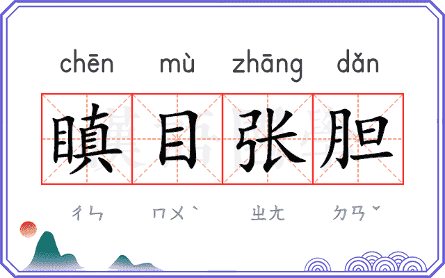 瞋目张胆