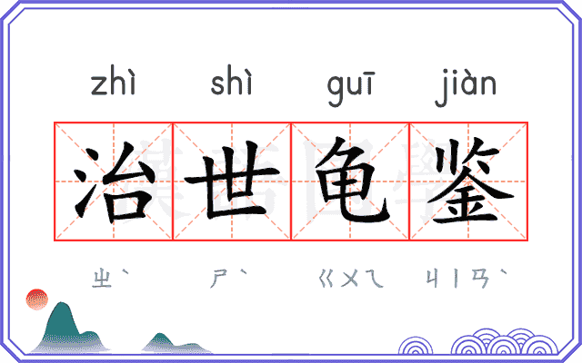 治世龟鉴