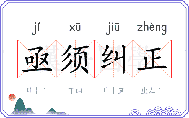 亟须纠正
