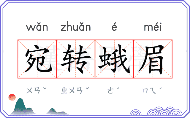 宛转蛾眉