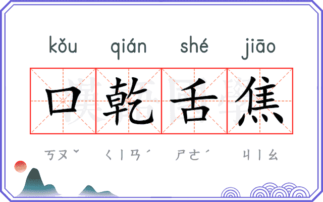 口乾舌焦
