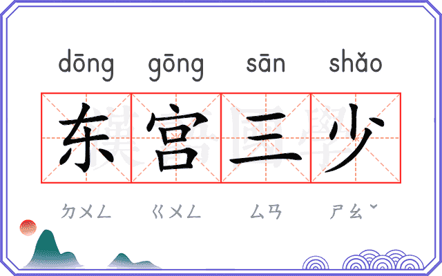 东宫三少