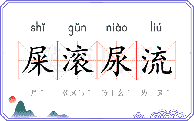 屎滚尿流