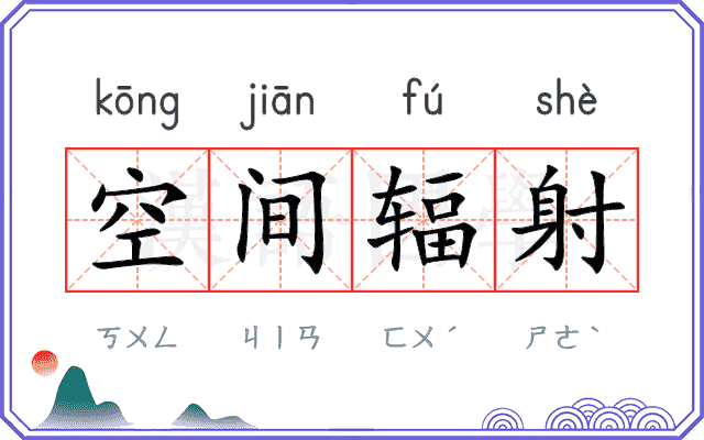 空间辐射