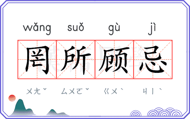 罔所顾忌