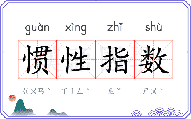 惯性指数