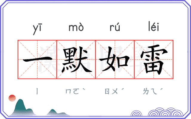 一默如雷