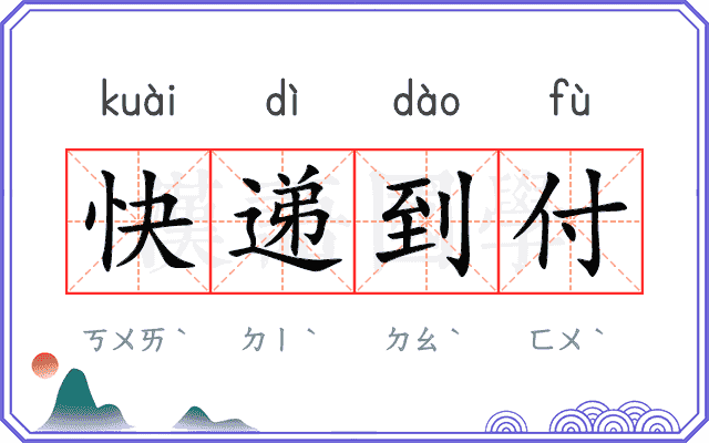 快递到付