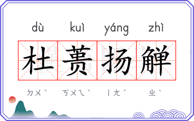 杜蒉扬觯