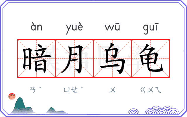 暗月乌龟