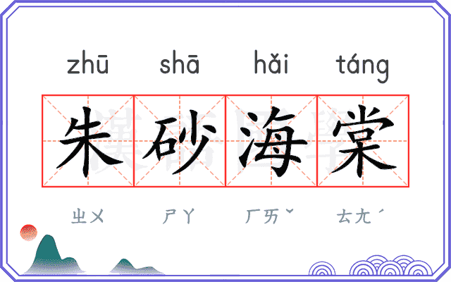 朱砂海棠