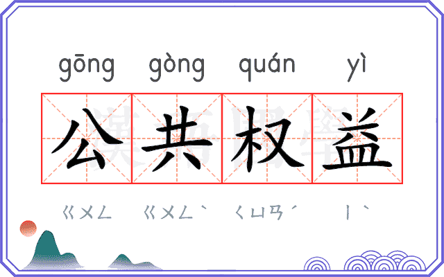 公共权益