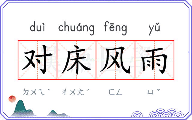 对床风雨
