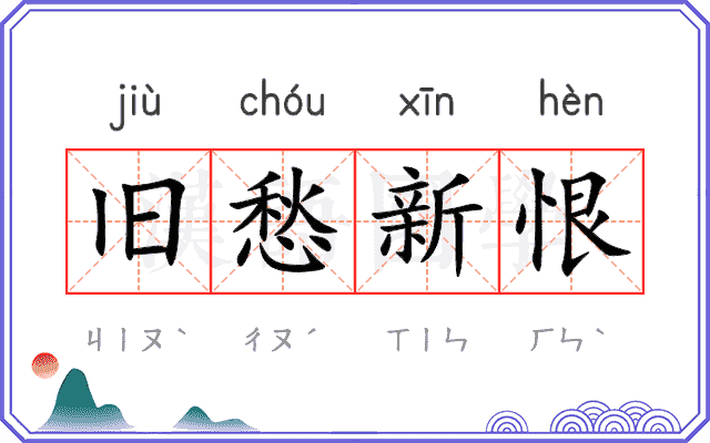 旧愁新恨