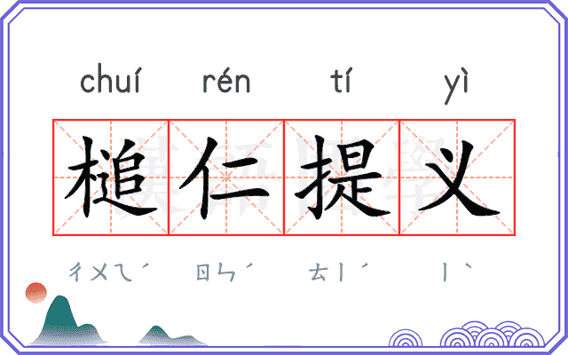 槌仁提义