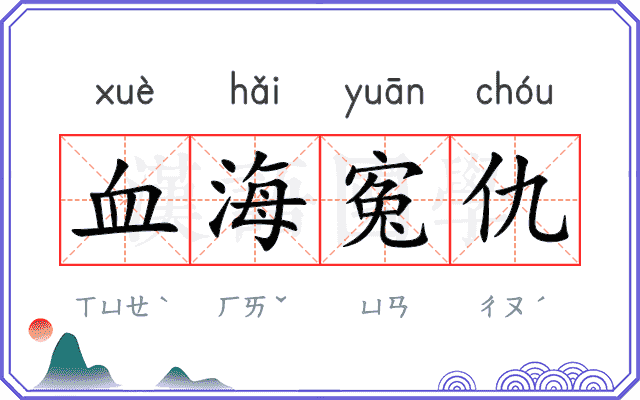 血海寃仇