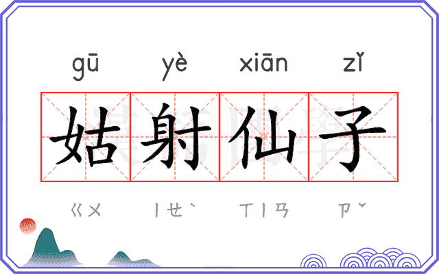 姑射仙子