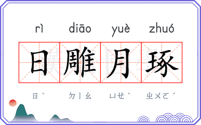日雕月琢