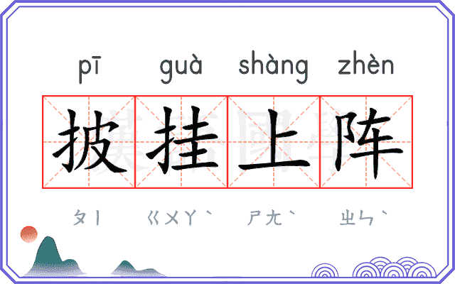 披挂上阵