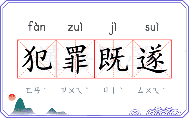 犯罪既遂