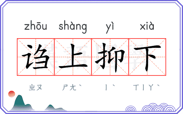 诌上抑下
