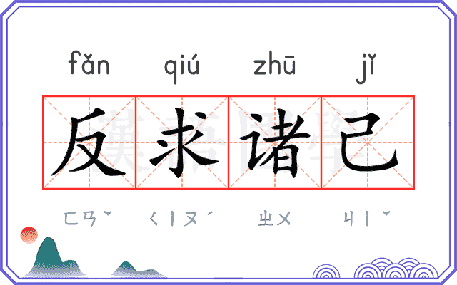 反求诸己