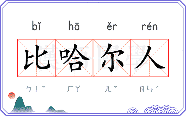 比哈尔人