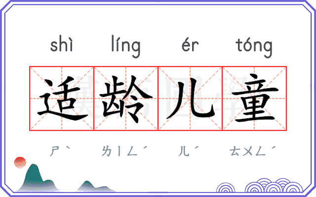 适龄儿童