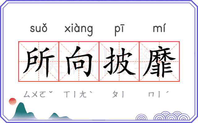 所向披靡