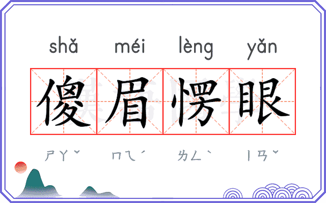 傻眉愣眼