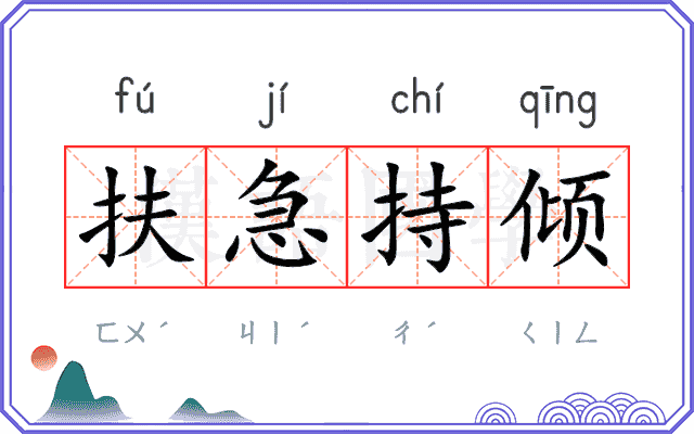 扶急持倾