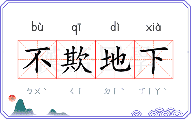 不欺地下