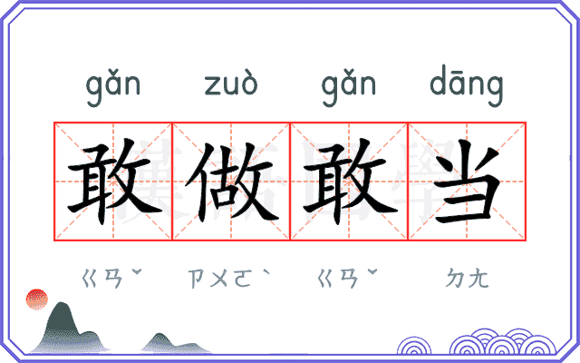 敢做敢当