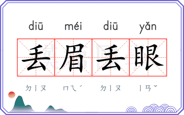 丢眉丢眼
