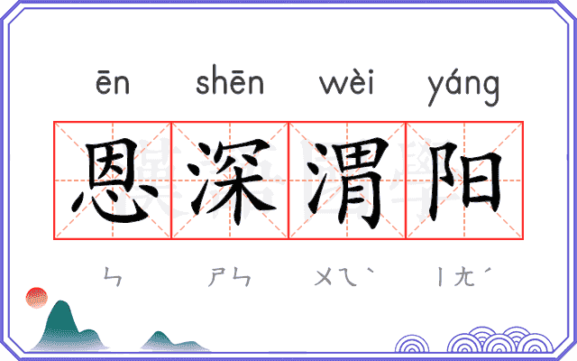 恩深渭阳